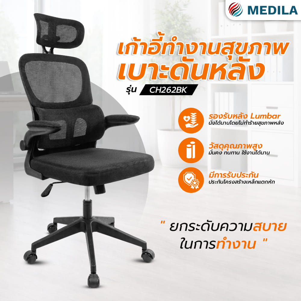 เก้าอี้สำนักงาน MEDILA CH0262BK สีดำ_5